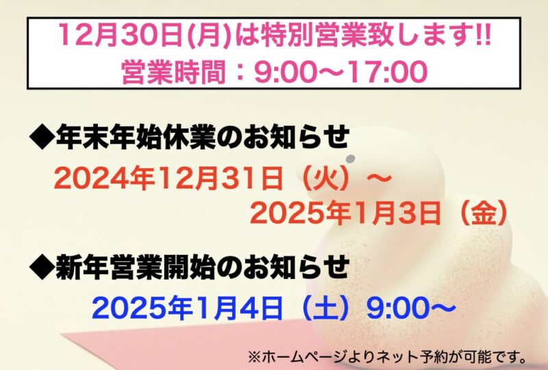 年末特別営業＆年末年始のお休みのお知らせ