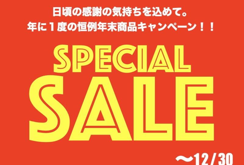 年に１度の恒例年末商品キャンペーン🎉